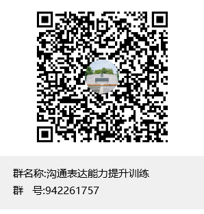 1571545675360087027.png 沟通表达能力提升训练群聊二维码.png